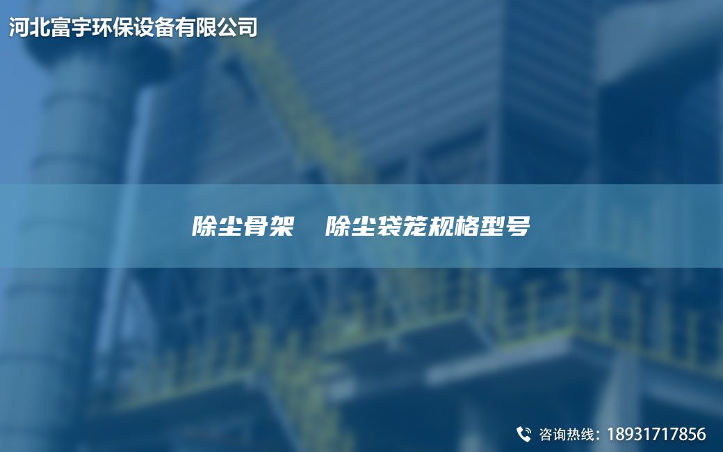 除塵骨架? 除塵袋籠規(guī)格型號