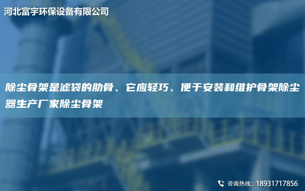 除塵骨架是濾袋的肋骨、它應(yīng)輕巧、便于安裝和維護骨架除塵器生產(chǎn)廠家除塵骨架
