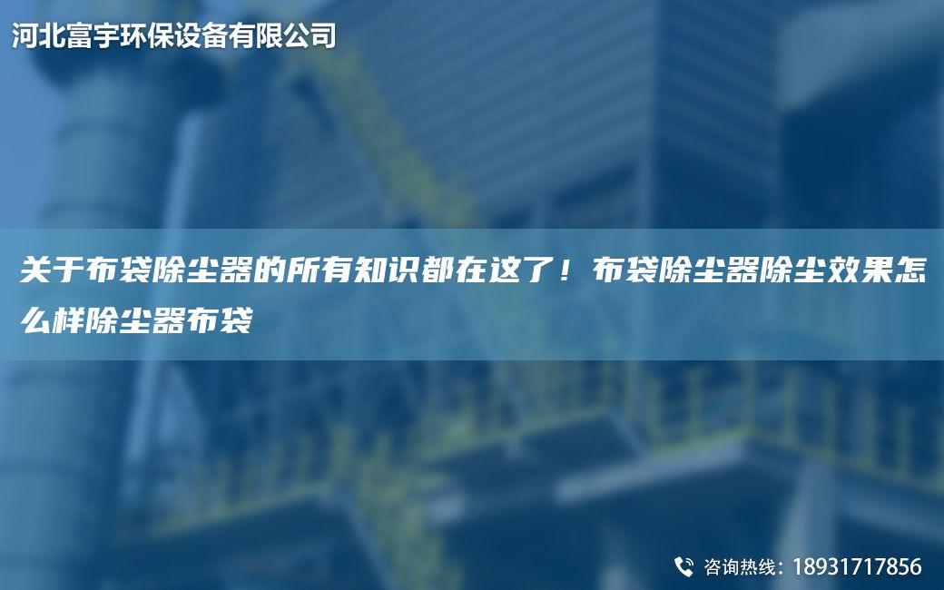 關(guān)于布袋除塵器的所有知識都在這了！布袋除塵器除塵效果怎么樣除塵器布袋