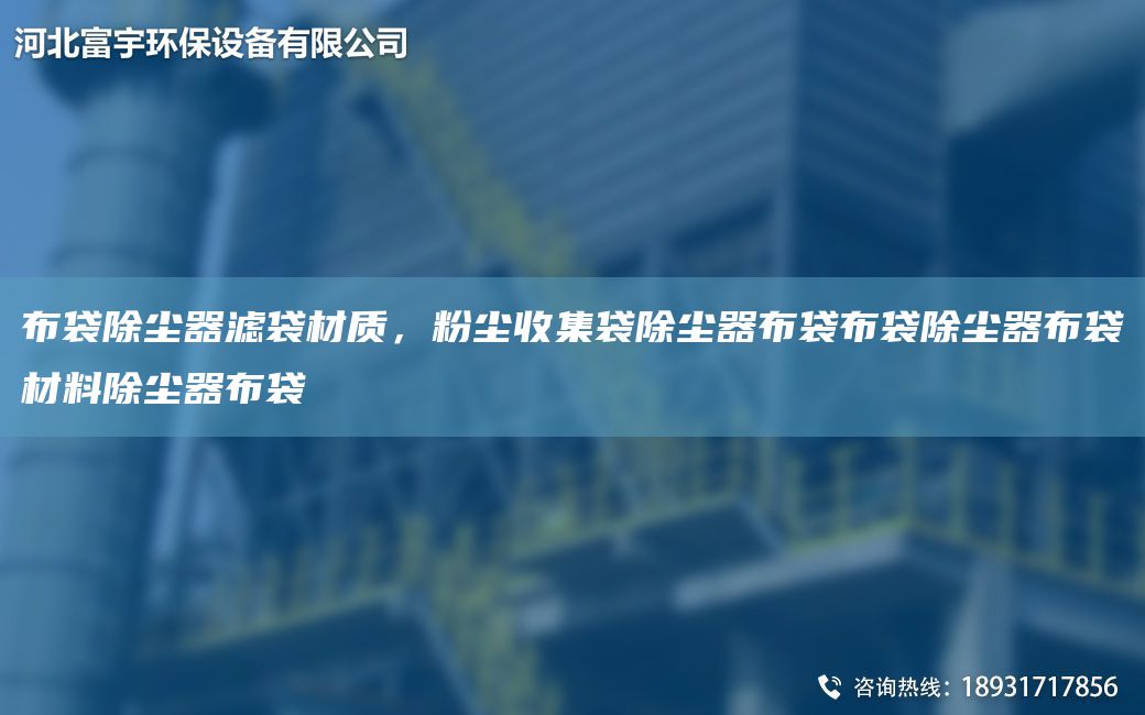 布袋除塵器濾袋材質(zhì)，粉塵收集袋除塵器布袋布袋除塵器布袋材料除塵器布袋