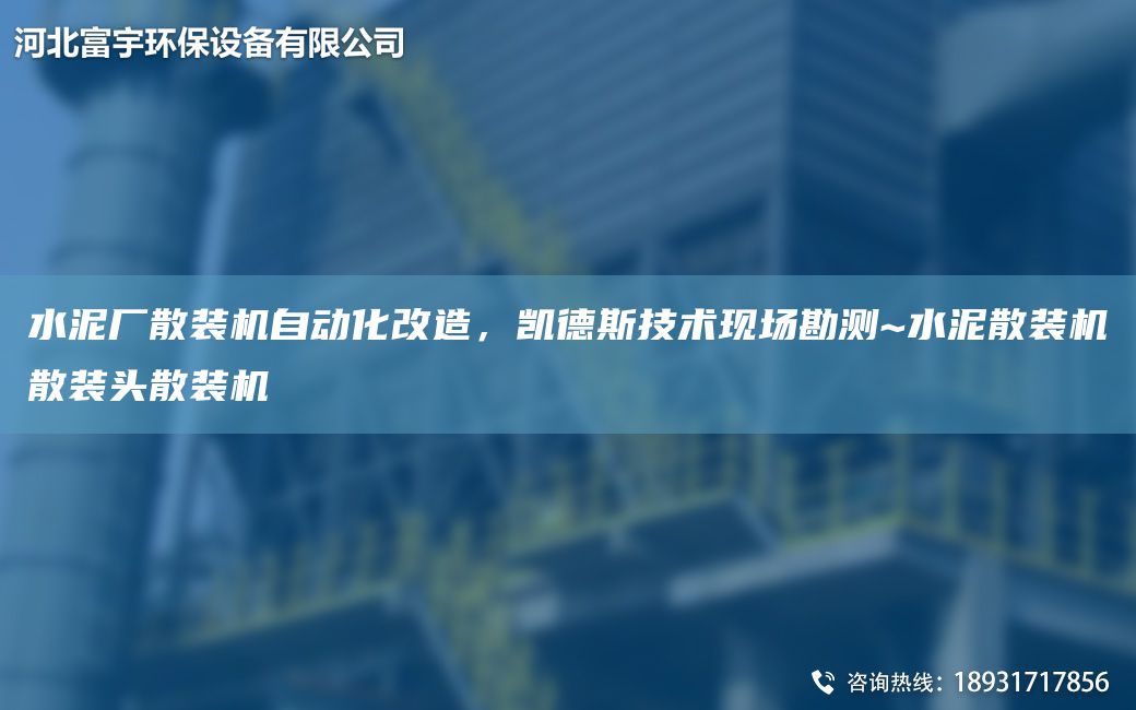 水泥廠散裝機(jī)自動(dòng)化改造，凱德斯技術(shù)現(xiàn)場(chǎng)勘測(cè)~水泥散裝機(jī)散裝頭散裝機(jī)