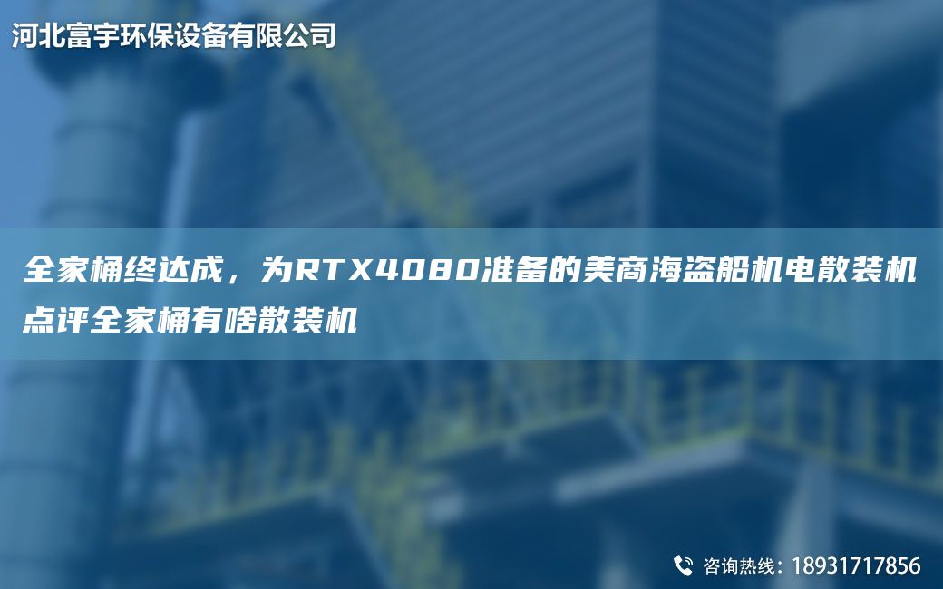 全家桶終達(dá)成，為RTX4080準(zhǔn)備的美商海盜船機(jī)電散裝機(jī)點(diǎn)評(píng)全家桶有啥散裝機(jī)