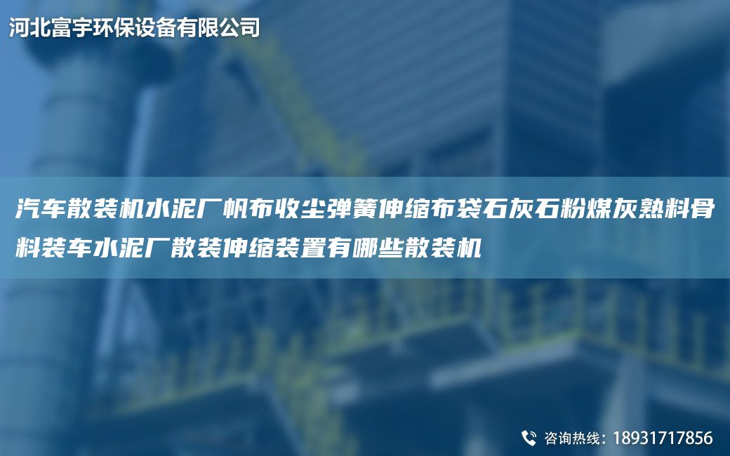 汽車散裝機(jī)水泥廠帆布收塵彈簧伸縮布袋石灰石粉煤灰熟料骨料裝車水泥廠散裝伸縮裝置有哪些散裝機(jī)