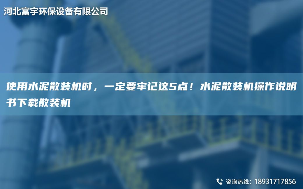 使用水泥散裝機時，一定要牢記這5點！水泥散裝機操作說明書下載散裝機