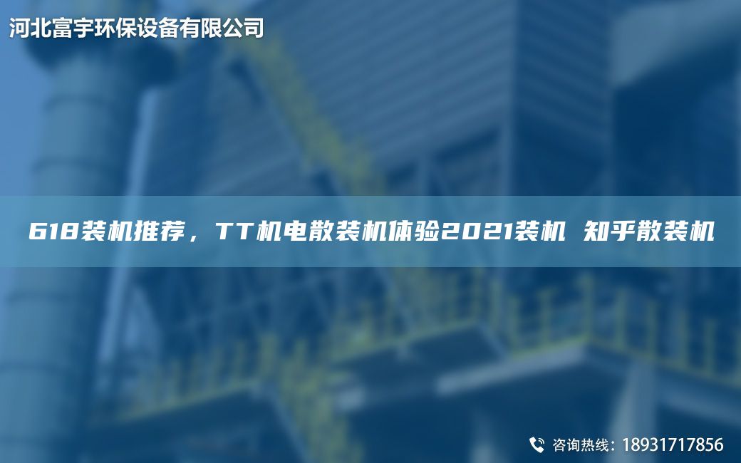 618裝機(jī)推薦，TT機(jī)電散裝機(jī)體驗(yàn)2021裝機(jī) 知乎散裝機(jī)