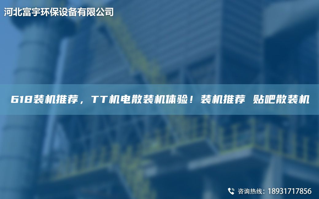 618裝機推薦，TT機電散裝機體驗！裝機推薦 貼吧散裝機