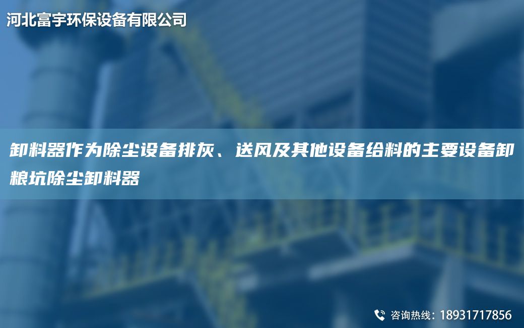 卸料器作為除塵設備排灰、送風及其他設備給料的主要設備卸糧坑除塵卸料器