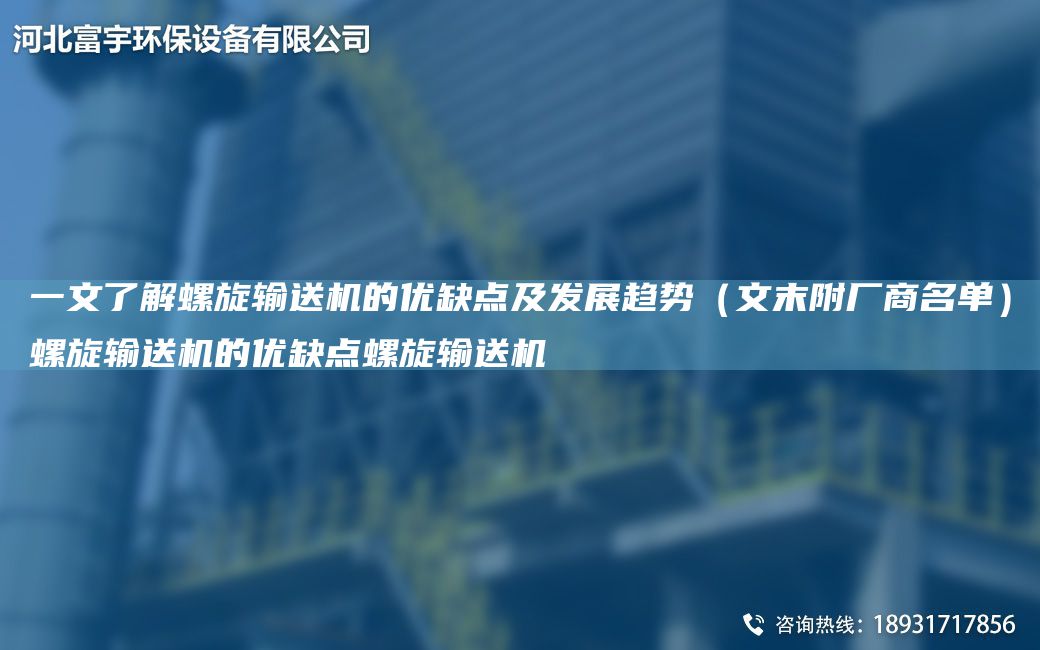 一文了解螺旋輸送機(jī)的優(yōu)缺點(diǎn)及發(fā)展趨勢(shì)（文末附廠商M單）螺旋輸送機(jī)的優(yōu)缺點(diǎn)螺旋輸送機(jī)