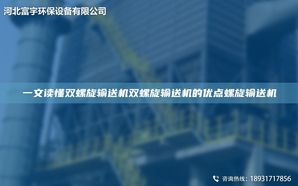 一文讀懂雙螺旋輸送機(jī)雙螺旋輸送機(jī)的優(yōu)點(diǎn)螺旋輸送機(jī)