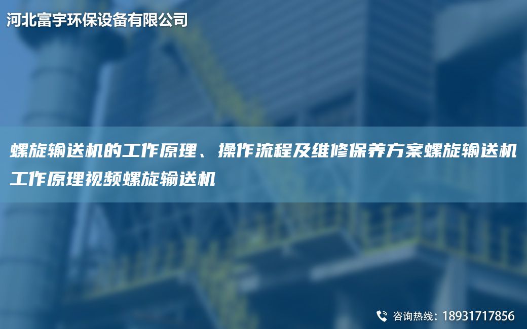 螺旋輸送機的工作原理、操作流程及維修保養(yǎng)方案螺旋輸送機工作原理視頻螺旋輸送機