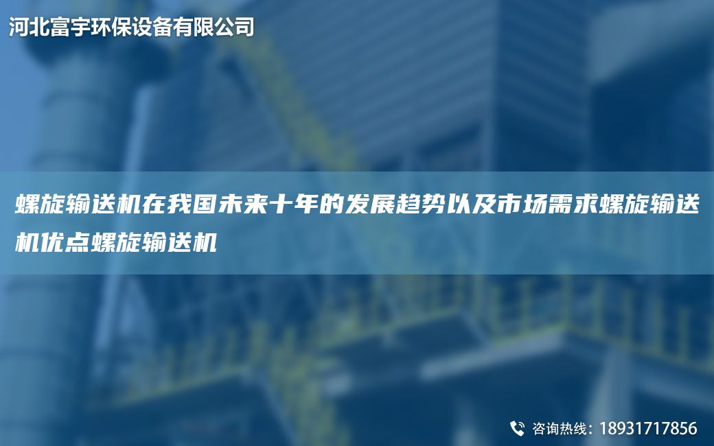 螺旋輸送機(jī)在我G未來十NA的發(fā)展趨勢(shì)以及市場(chǎng)需求螺旋輸送機(jī)優(yōu)點(diǎn)螺旋輸送機(jī)