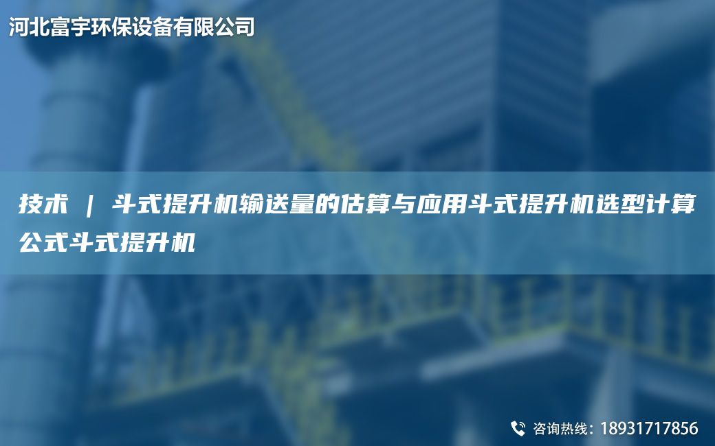 技術(shù) | 斗式提升機(jī)輸送量的估算與應(yīng)用斗式提升機(jī)選型計(jì)算公式斗式提升機(jī)