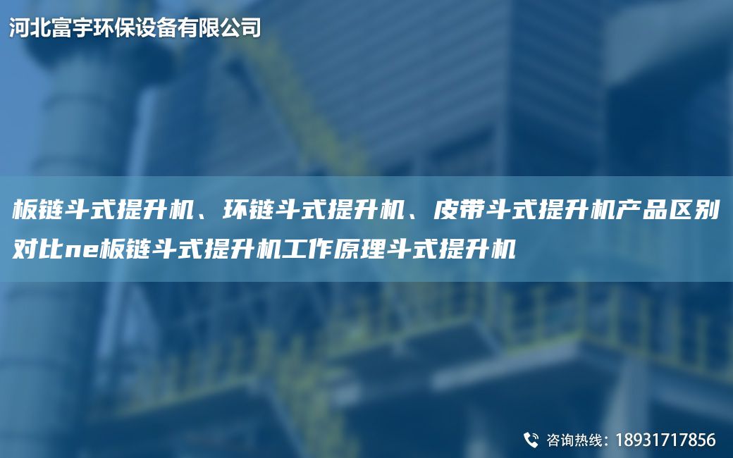 板鏈斗式提升機(jī)、環(huán)鏈斗式提升機(jī)、皮帶斗式提升機(jī)產(chǎn)品區(qū)別對(duì)比ne板鏈斗式提升機(jī)工作原理斗式提升機(jī)