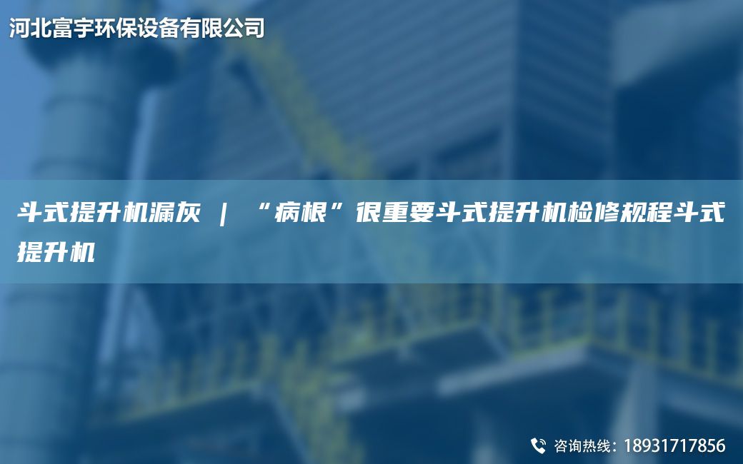 斗式提升機(jī)漏灰 | “病根”很重要斗式提升機(jī)檢修規(guī)程斗式提升機(jī)