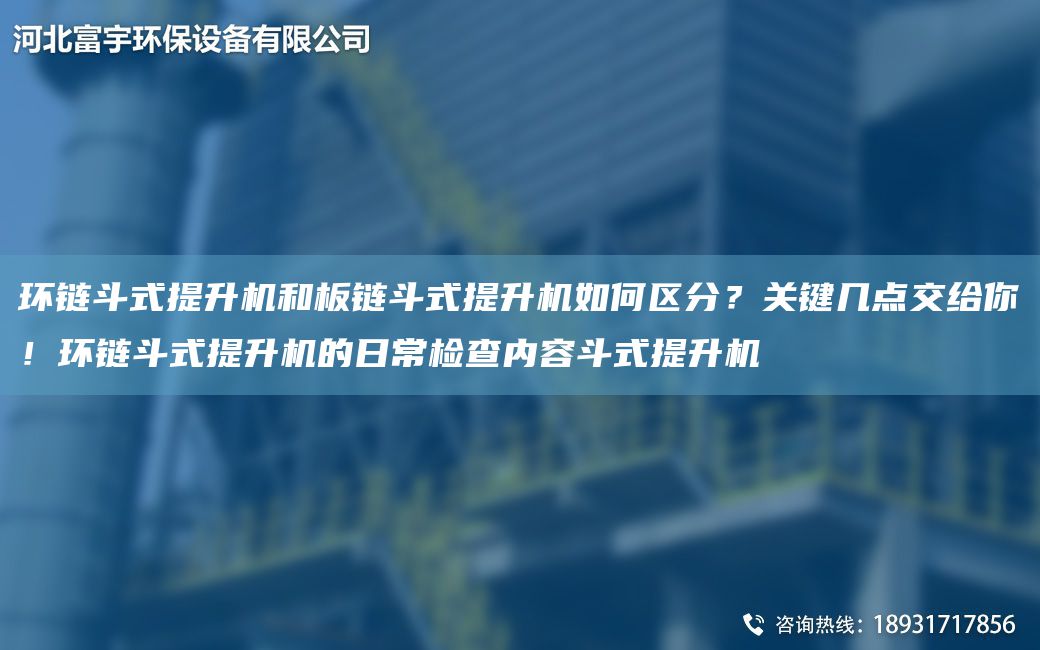 環(huán)鏈斗式提升機和板鏈斗式提升機如何區(qū)分？關(guān)鍵幾點交給你！環(huán)鏈斗式提升機的日常檢查內(nèi)容斗式提升機
