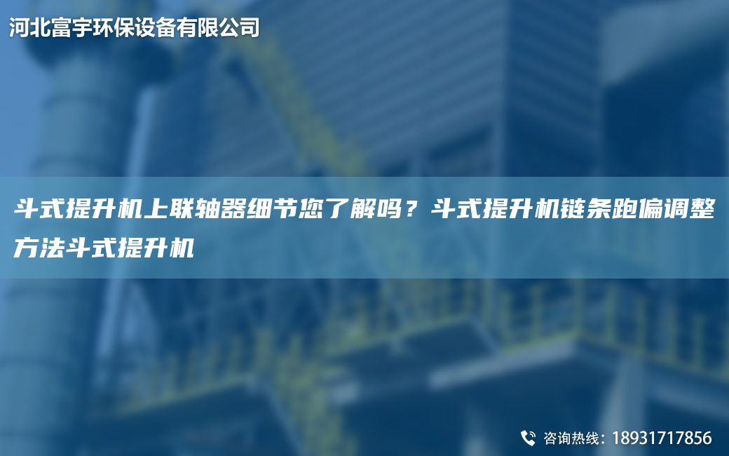 斗式提升機(jī)上聯(lián)軸器細(xì)節(jié)您了解嗎？斗式提升機(jī)鏈條跑偏調(diào)整方法斗式提升機(jī)