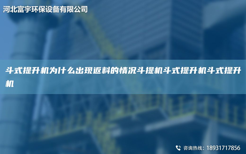 斗式提升機(jī)為什么出現(xiàn)返料的情況斗提機(jī)斗式提升機(jī)斗式提升機(jī)