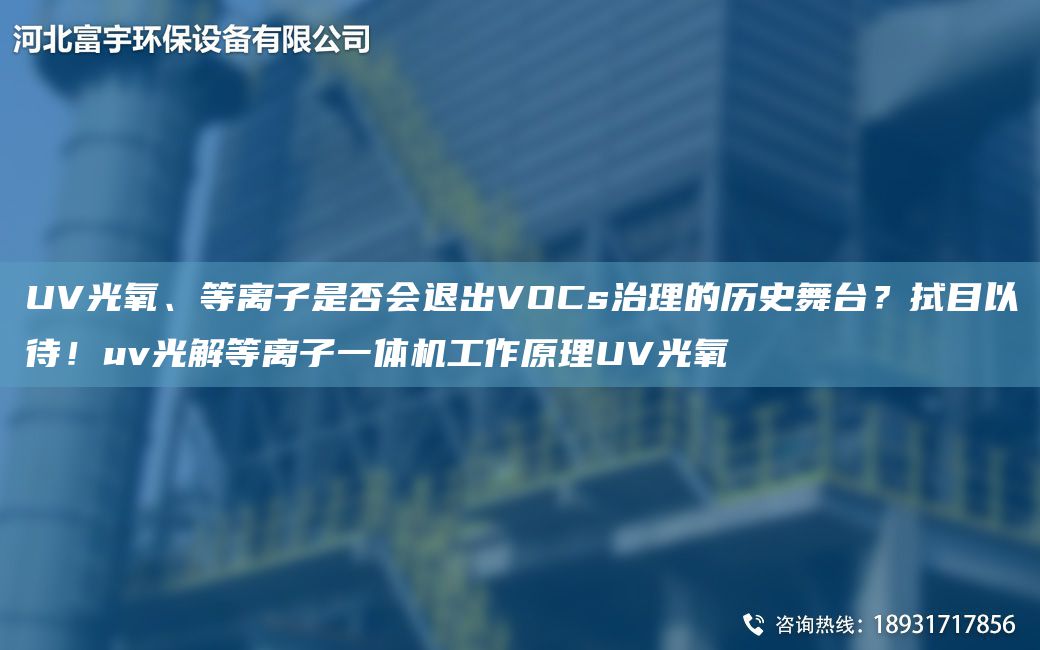 UV光氧、等離子是否會退出VOCs治理的歷史舞TA-I？拭目以待！uv光解等離子一體機(jī)工作原理UV光氧