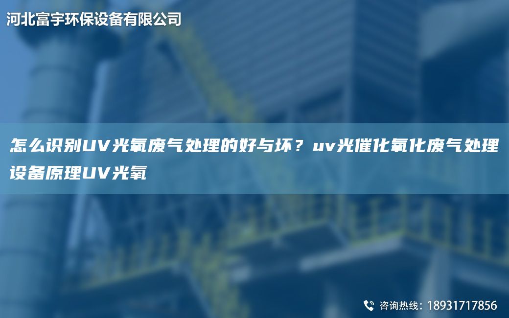 怎么識(shí)別UV光氧廢氣處理的好與壞？uv光催化氧化廢氣處理設(shè)備原理UV光氧