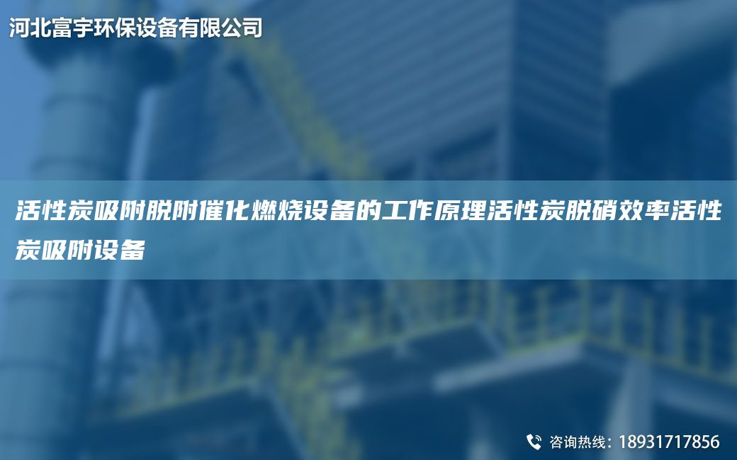 活性炭吸附脫附催化燃燒設(shè)備的工作原理活性炭脫硝效率活性炭吸附設(shè)備
