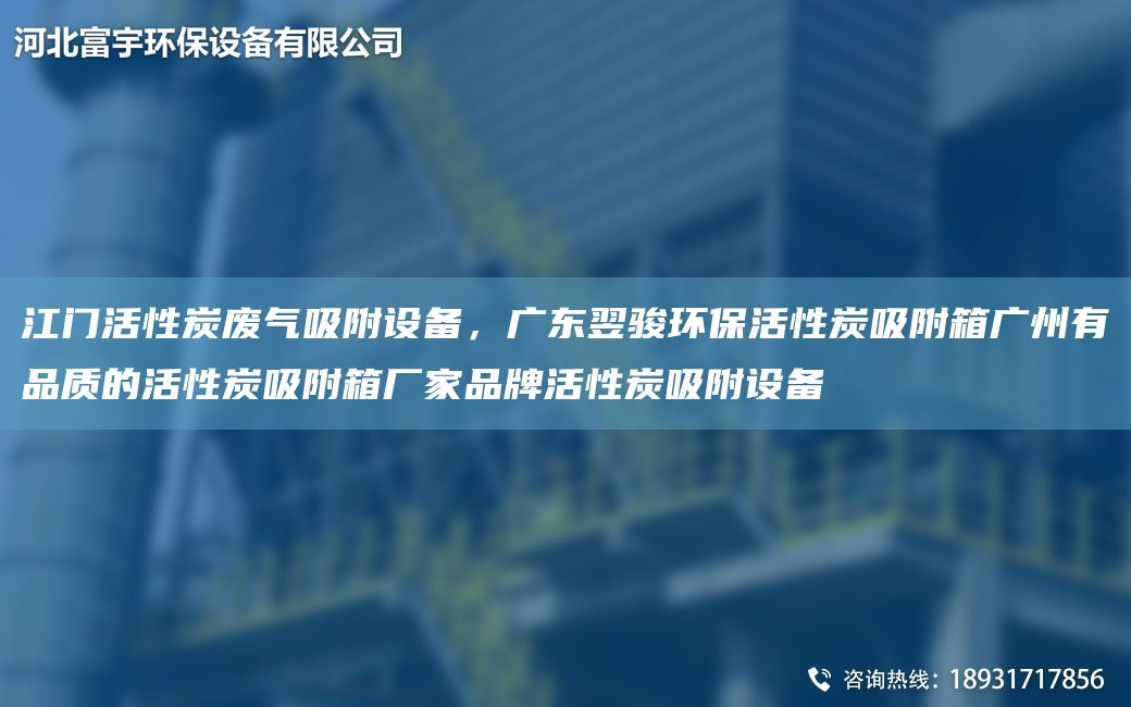 江門活性炭廢氣吸附設(shè)備，廣東翌駿環(huán)?；钚蕴课较鋸V州有品質(zhì)的活性炭吸附箱廠家PP活性炭吸附設(shè)備