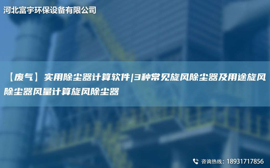 【廢氣】實用除塵器計算軟件|3種常見旋風(fēng)除塵器及用途旋風(fēng)除塵器風(fēng)量計算旋風(fēng)除塵器