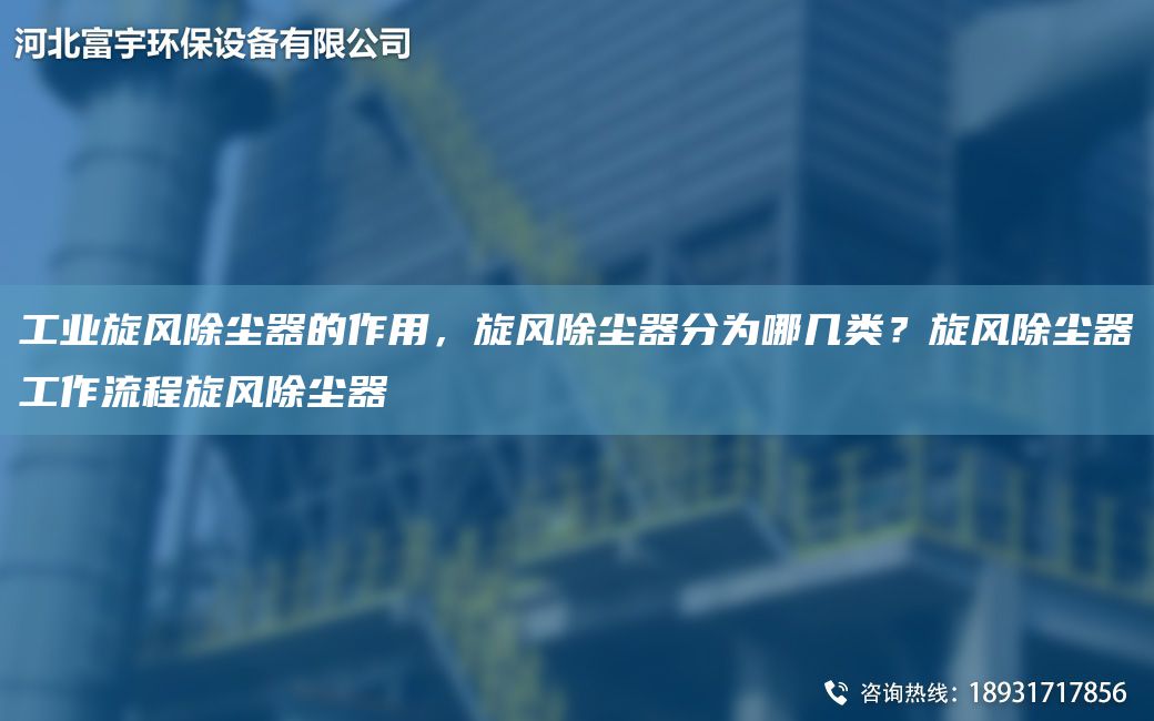 工業(yè)旋風(fēng)除塵器的作用，旋風(fēng)除塵器分為哪幾類？旋風(fēng)除塵器工作流程旋風(fēng)除塵器