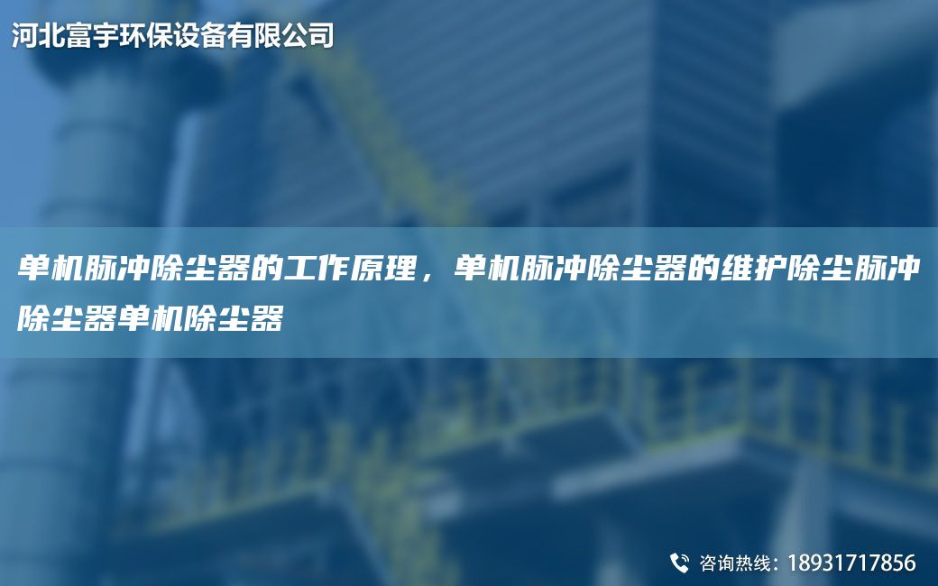 單機(jī)脈沖除塵器的工作原理，單機(jī)脈沖除塵器的維護(hù)除塵脈沖除塵器單機(jī)除塵器