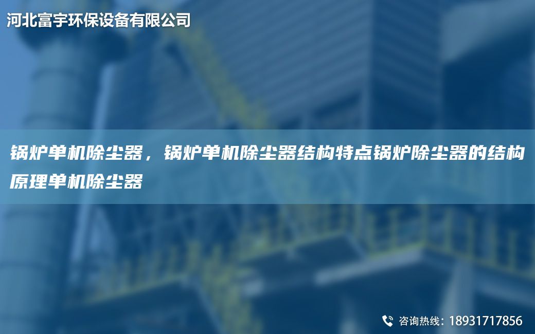 鍋爐單機除塵器，鍋爐單機除塵器結(jié)構(gòu)特點鍋爐除塵器的結(jié)構(gòu)原理單機除塵器