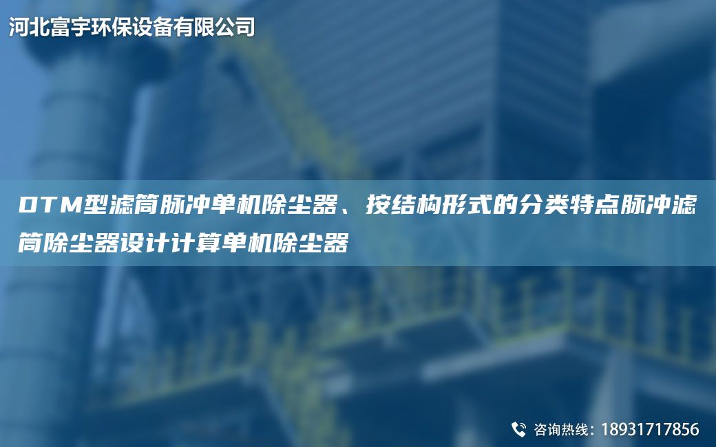 DTM型濾筒脈沖單機除塵器、按結構形式的分類特點脈沖濾筒除塵器設計計算單機除塵器