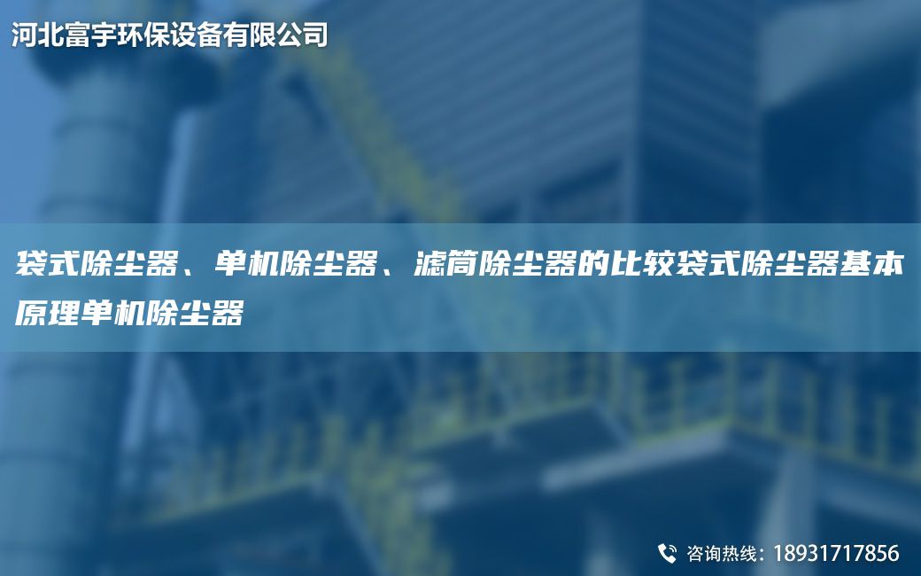 袋式除塵器、單機除塵器、濾筒除塵器的比較袋式除塵器基本原理單機除塵器