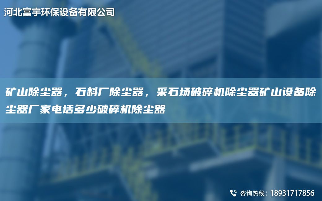 礦山除塵器，石料廠除塵器，采石場(chǎng)破碎機(jī)除塵器礦山設(shè)備除塵器廠家電話(huà)多少破碎機(jī)除塵器