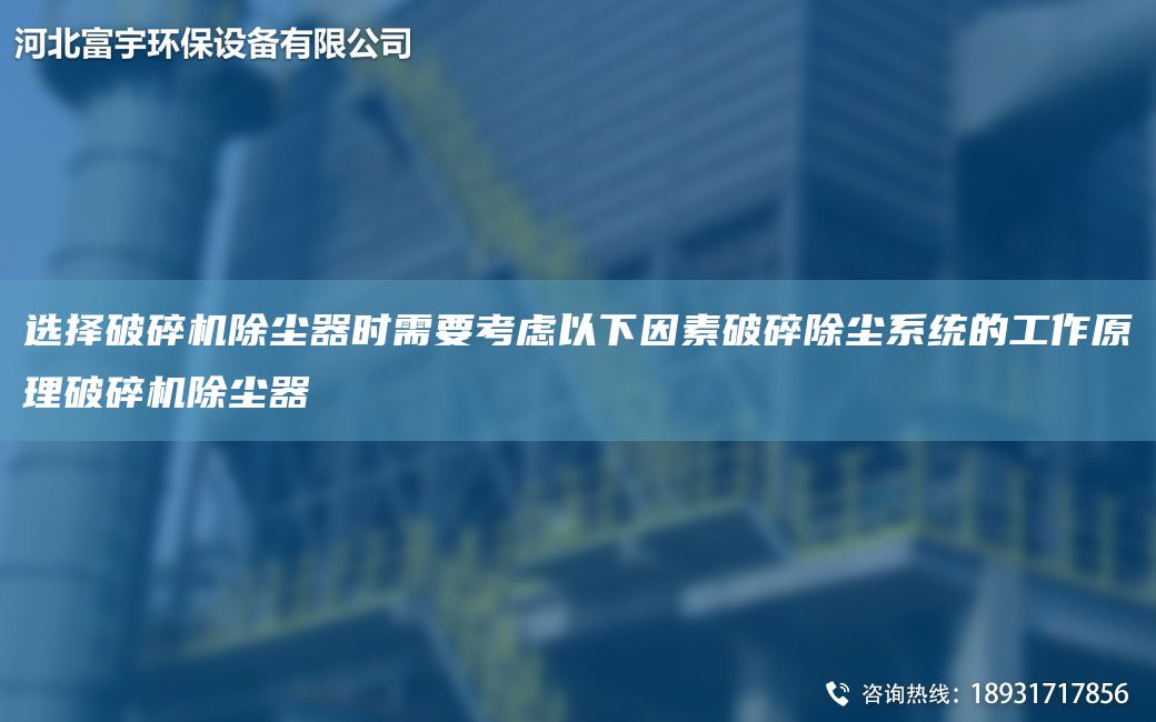 選擇破碎機(jī)除塵器時(shí)需要考慮以下因素破碎除塵系統(tǒng)的工作原理破碎機(jī)除塵器