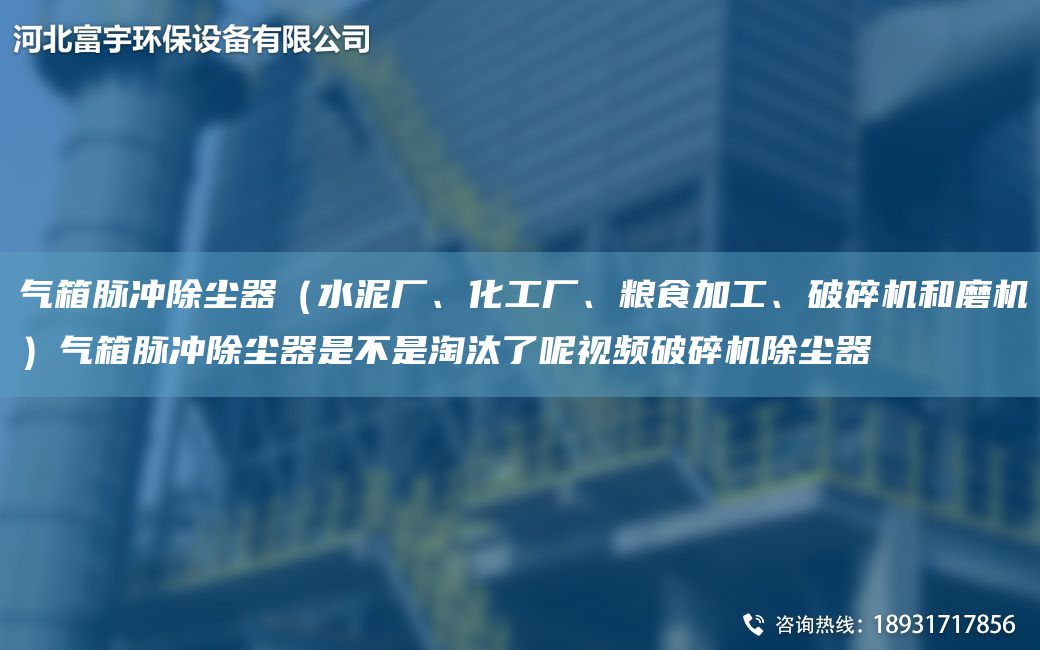 氣箱脈沖除塵器（水泥廠、化工廠、糧食加工、破碎機(jī)和磨機(jī)）氣箱脈沖除塵器是不是淘汰了呢視頻破碎機(jī)除塵器