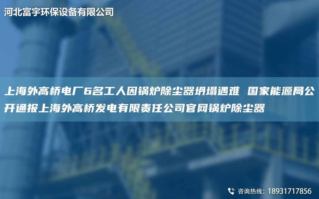 SH外高橋電廠6M工人因鍋爐除塵器坍塌遇難 G家能源JY公開通報(bào)SH外高橋發(fā)電有限責(zé)任公司官網(wǎng)鍋爐除塵器