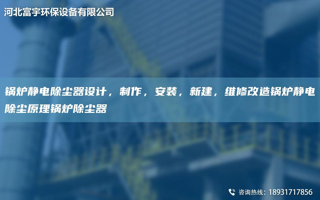 鍋爐靜電除塵器設(shè)計(jì)，制作，安裝，新建，維修改造鍋爐靜電除塵原理鍋爐除塵器