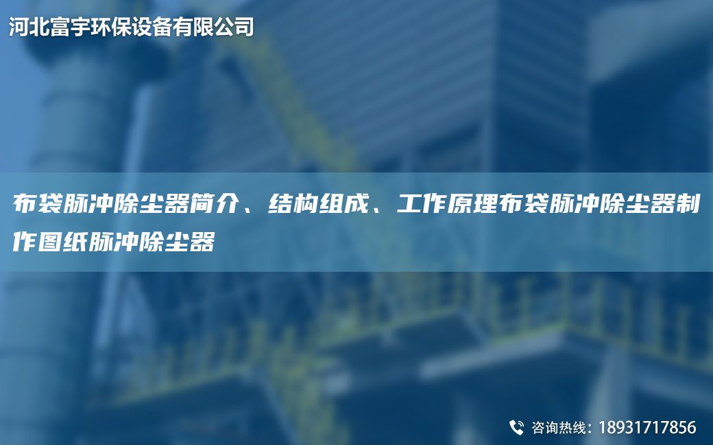 布袋脈沖除塵器簡(jiǎn)介、結(jié)構(gòu)組成、工作原理布袋脈沖除塵器制作圖紙脈沖除塵器