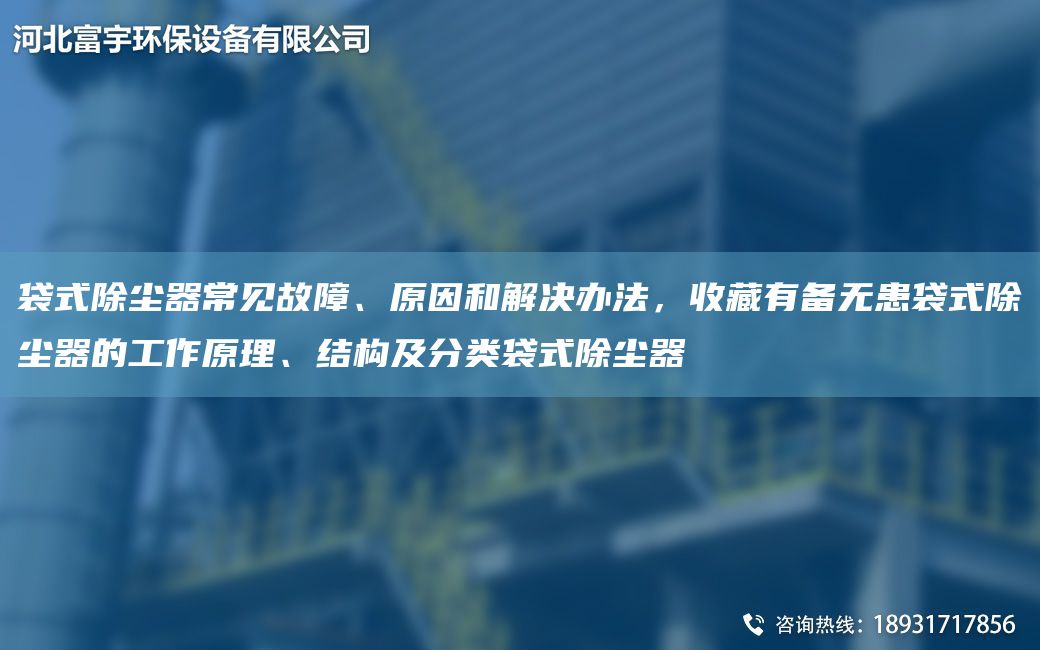 袋式除塵器常見故障、原因和解決辦法，收藏有備無患袋式除塵器的工作原理、結(jié)構(gòu)及分類袋式除塵器