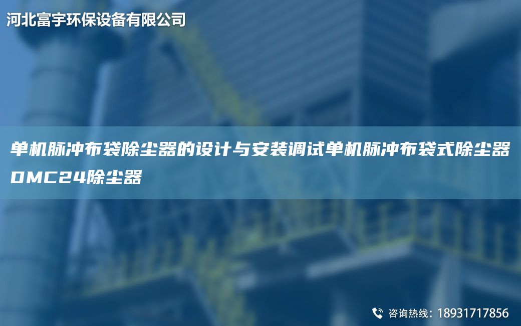 單機脈沖布袋除塵器的設(shè)計與安裝調(diào)試單機脈沖布袋式除塵器DMC24除塵器