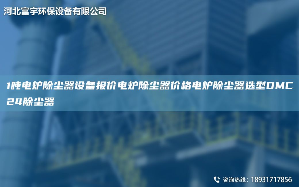 1噸電爐除塵器設(shè)備報(bào)價(jià)電爐除塵器價(jià)格電爐除塵器選型DMC24除塵器