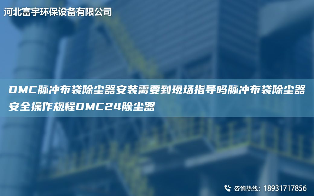 DMC脈沖布袋除塵器安裝需要到現(xiàn)場指導(dǎo)嗎脈沖布袋除塵器安全操作規(guī)程DMC24除塵器