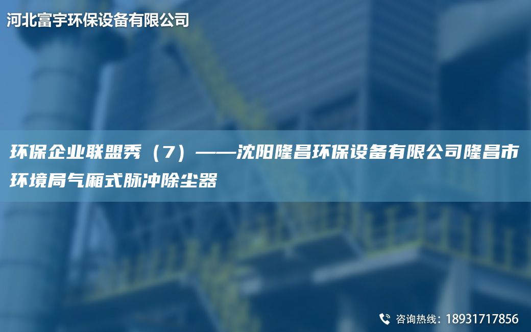 環(huán)保企業(yè)聯(lián)盟秀（7）——沈陽(yáng)隆昌環(huán)保設(shè)備有限公司隆昌市環(huán)境JY氣廂式脈沖除塵器