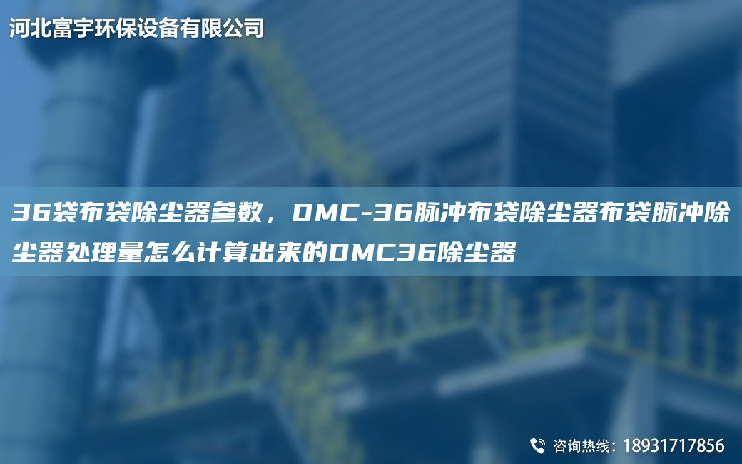 36袋布袋除塵器參數(shù)，DMC-36脈沖布袋除塵器布袋脈沖除塵器處理量怎么計算出來的DMC36除塵器