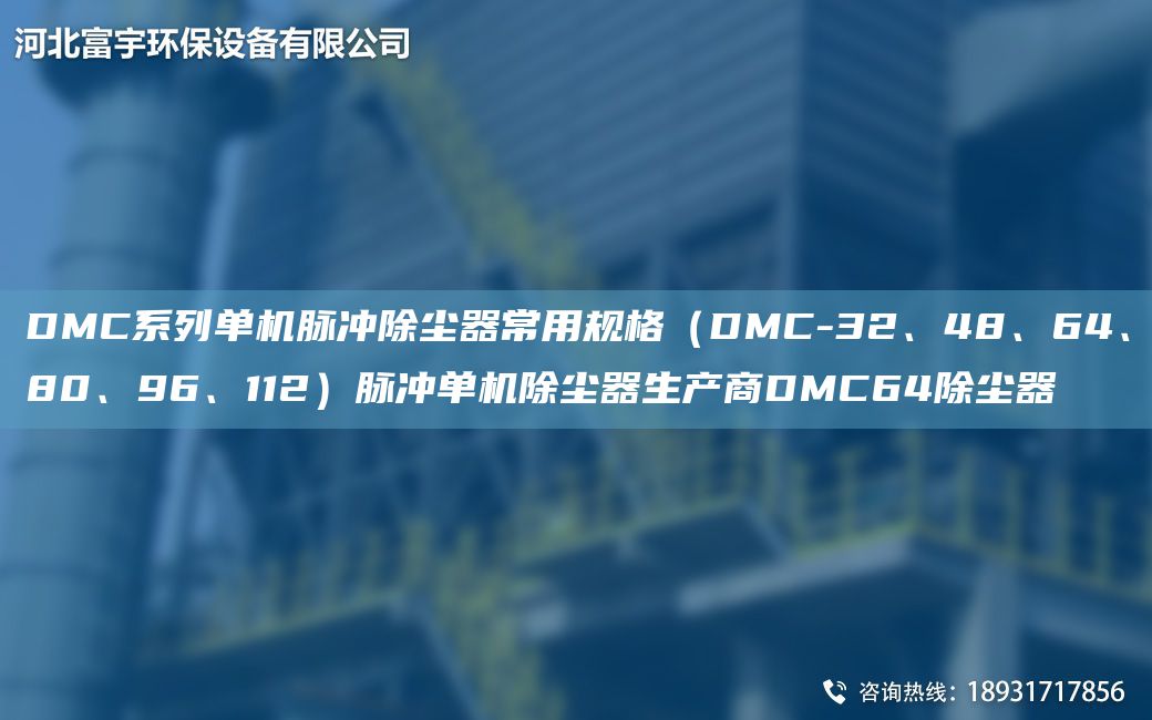 DMC系列單機脈沖除塵器常用規(guī)格（DMC-32、48、64、80、96、112）脈沖單機除塵器生產(chǎn)商DMC64除塵器