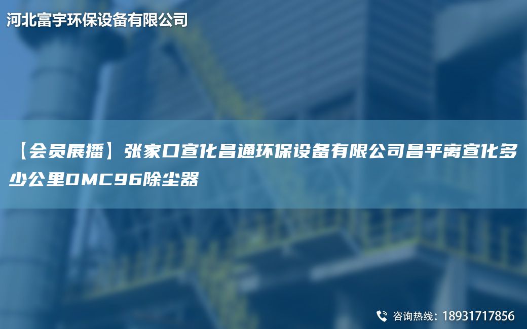 【會(huì)員展播】張家口宣化昌通環(huán)保設(shè)備有限公司昌平離宣化多少公里DMC96除塵器