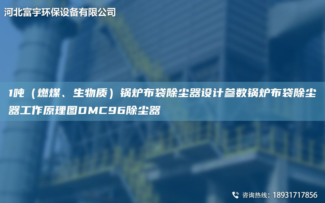 1噸（燃煤、生物質(zhì)）鍋爐布袋除塵器設(shè)計(jì)參數(shù)鍋爐布袋除塵器工作原理圖DMC96除塵器