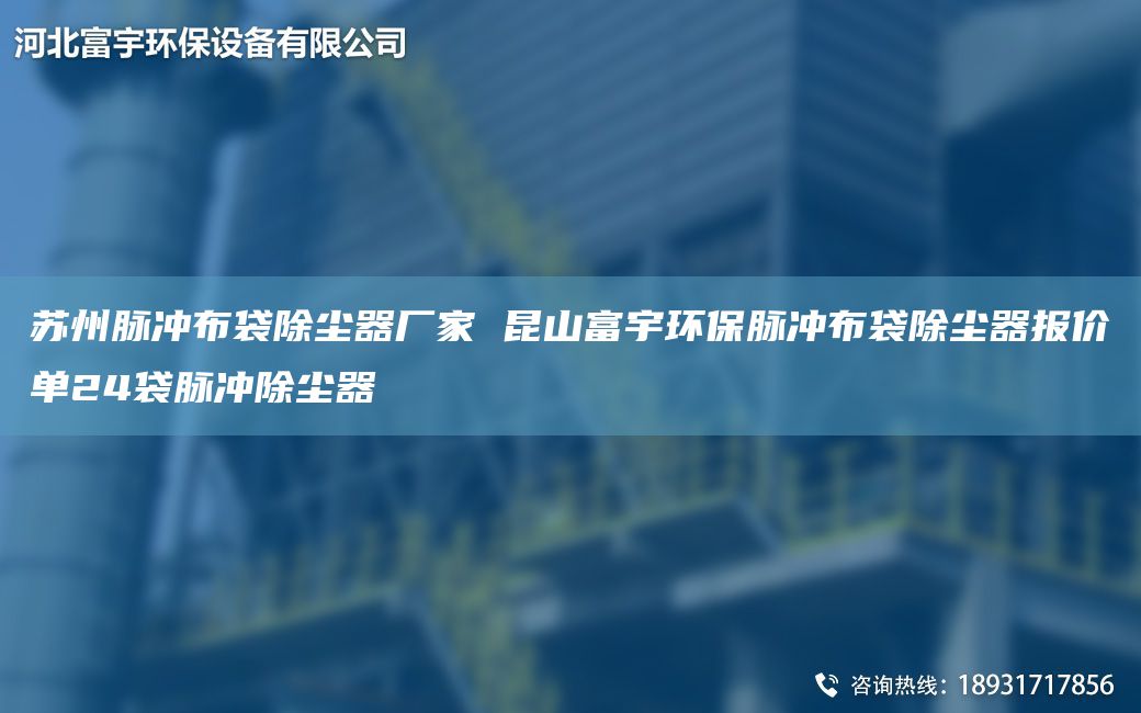 蘇州脈沖布袋除塵器廠家 昆山富宇環(huán)保脈沖布袋除塵器報(bào)價(jià)單24袋脈沖除塵器