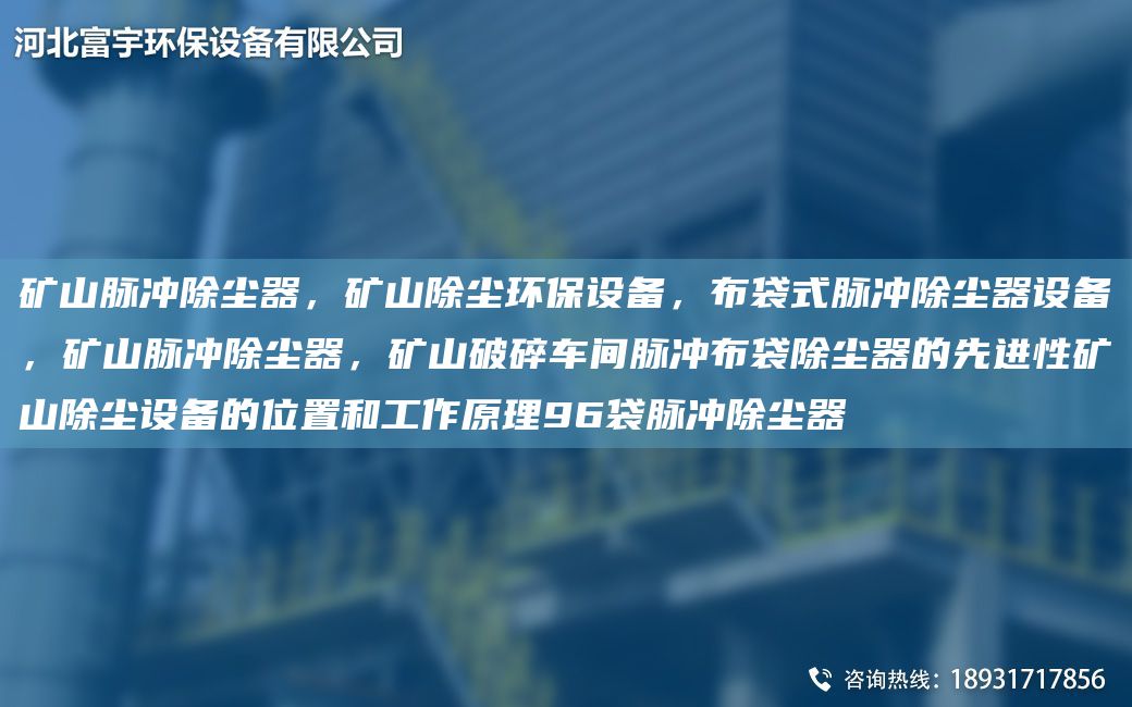 礦山脈沖除塵器，礦山除塵環(huán)保設(shè)備，布袋式脈沖除塵器設(shè)備，礦山脈沖除塵器，礦山破碎車間脈沖布袋除塵器的先進性礦山除塵設(shè)備的位置和工作原理96袋脈沖除塵器