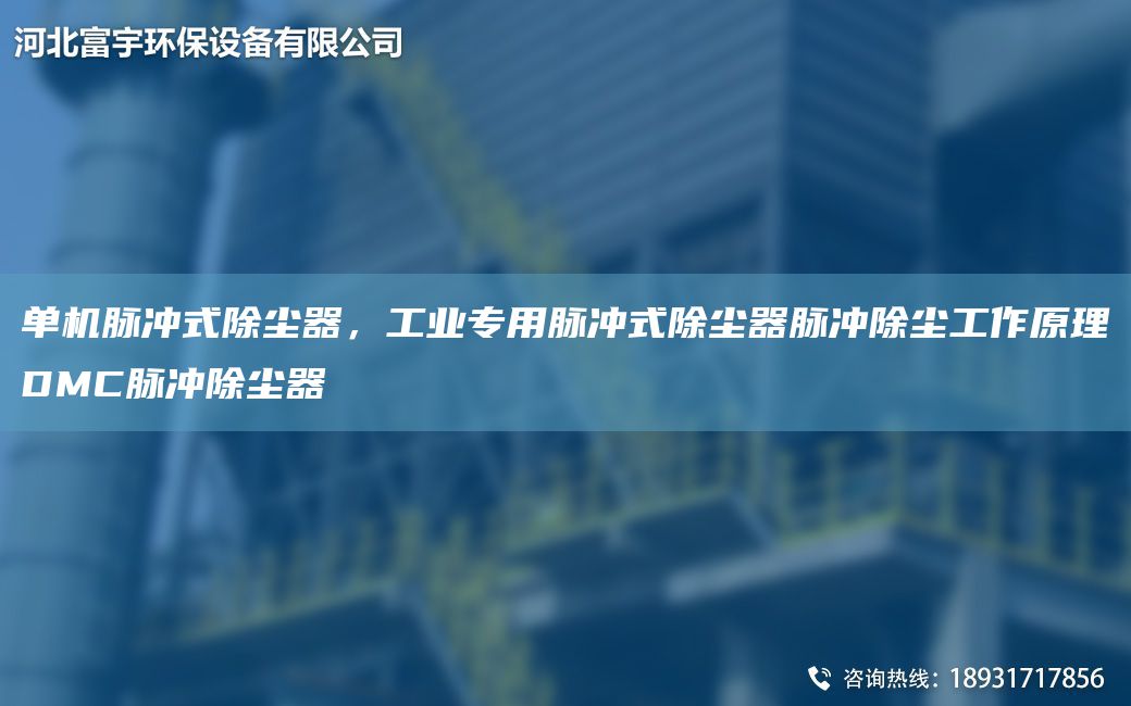 單機脈沖式除塵器，工業(yè)專用脈沖式除塵器脈沖除塵工作原理DMC脈沖除塵器