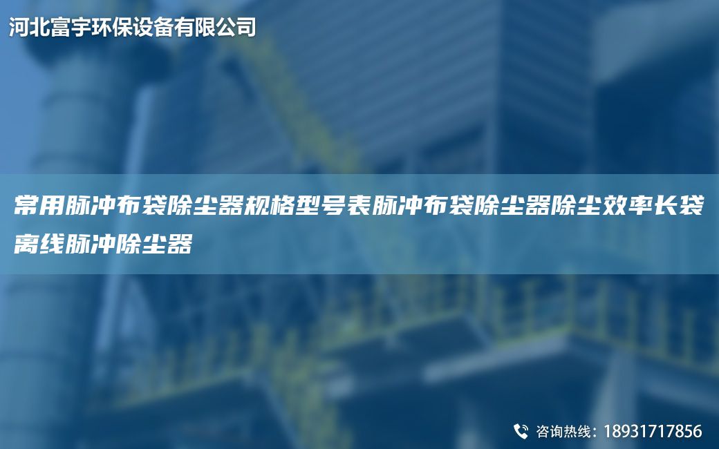 常用脈沖布袋除塵器規(guī)格型號表脈沖布袋除塵器除塵效率長袋離線脈沖除塵器